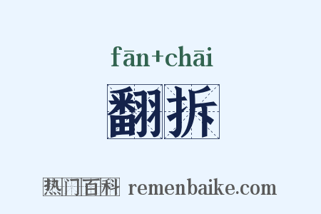 翻拆是什么意思的图片